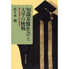 知識基盤社会と大学の挑戦　国立大学法人化を超えて