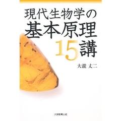 現代生物学の基本原理１５講