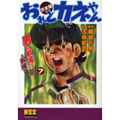 おれとカネやん　完全版　７　男の戦場の章　前編