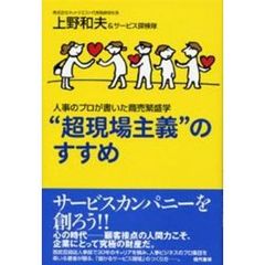 “超現場主義”のすすめ　人事のプロが書いた商売繁盛学