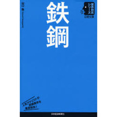 鉄鋼