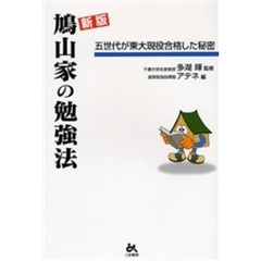 鳩山家の勉強法　五世代が東大現役合格した秘密　新版