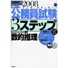 公務員試験３ステップ式教養対策　地方上級・国家２種対応　２００８年版８　数的推理