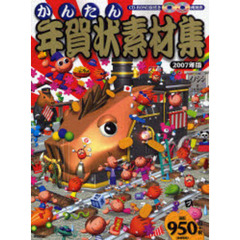 かんたん年賀状素材集　２００７年版