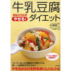 牛乳豆腐ダイエット　カルシウムでやせる！