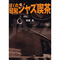 ぼくの昭和ジャズ喫茶