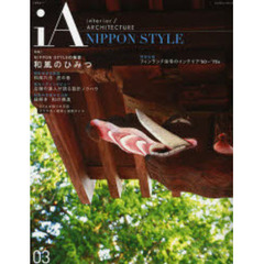 ｉＡ　Ｉｎｔｅｒｉｏｒ／ａｒｃｈｉｔｅｃｔｕｒｅ　０３　和風のひみつ　ＮＩＰＰＯＮ　ＳＴＹＬＥの極意