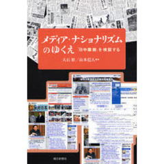 メディア・ナショナリズムのゆくえ　「日中摩擦」を検証する