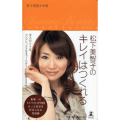 松下美智子のキレイはつくれる