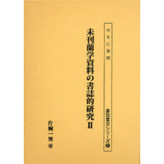 未刊蘭学資料の書誌的研究　２