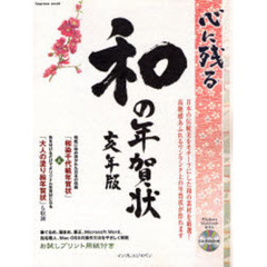 心に残る和の年賀状　亥年版