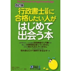 行政書士試験に合格したい人がはじめて出会う本　改訂版
