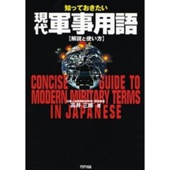 知っておきたい現代軍事用語　解説と使い方