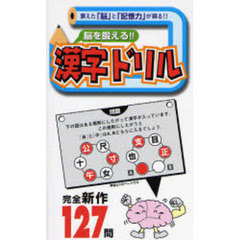 脳を鍛える！！漢字ドリル　衰えた「脳」と「記憶力」が蘇る！！
