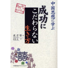 中国思想に学ぶ成功にこだわらない生き方　自然体的生き方論