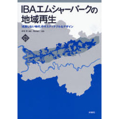 ＩＢＡエムシャーパークの地域再生　「成長しない時代」のサスティナブルなデザイン