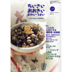 ちいさい・おおきい・よわい・つよい　こども・からだ・こころＢＯＯＫ　Ｎｏ．５４　こどもを大切にする保育園・幼稚園