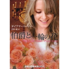 伯爵と一輪の花