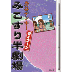 みこすり半劇場タイフーン