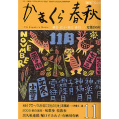 かまくら春秋　Ｎｏ．４３９