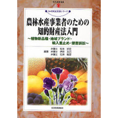 農林水産事業者のための知的財産法入門　植物新品種・地域ブランド・輸入差止め・侵害訴訟