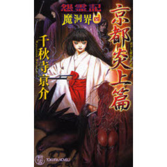 怨霊記魔洞界　書下し超伝奇巨篇　４　京都炎上篇