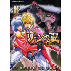 リーンの翼　３