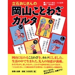 立石おじさんの岡山ことわざカルタ