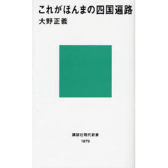 これがほんまの四国遍路