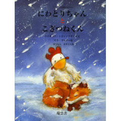 にわとりちゃんとこぎつねくん　ブリギッテの愛のおはなし