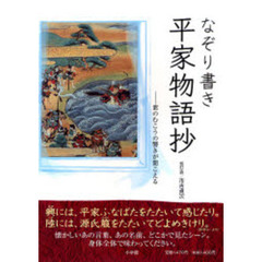 なぞり書き平家物語抄　窓のむこうの響きが聞こえる