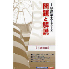 １級建築士合格のための問題と解説シリーズ　２００７年版１　計画編