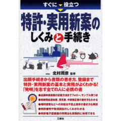 すぐに役立つ特許・実用新案のしくみと手続き