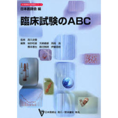 臨床試験のＡＢＣ