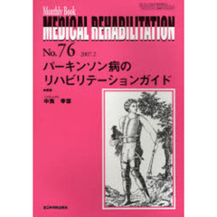 Ｍｅｄｉｃａｌ　ｒｅｈａｂｉｌｉｔａｔｉｏｎ　Ｍｏｎｔｈｌｙ　ｂｏｏｋ　Ｎｏ．７６（２００７．２）　パーキンソン病のリハビリテーションガイド