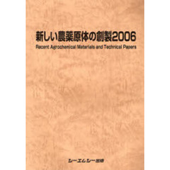 新しい農薬原体の創製　２００６