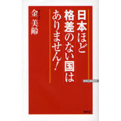 日本ほど格差のない国はありません！