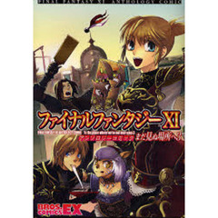 ファイナルファンタジーＸ１アンソロジーコミックまだ見ぬ場所へ　３