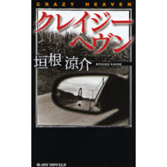 クレイジーヘヴン