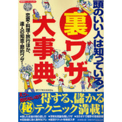 頭のいい人は知っている！裏ワザ大事典　恋愛・料理・旅行ほか、達人の知恵・節約ワザ！
