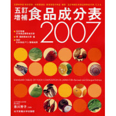 五訂増補食品成分表　２００７