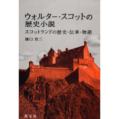 ウォルター・スコットの歴史小説　スコットランドの歴史・伝承・物語