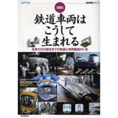 〈図説〉鉄道車両はこうして生まれる　名車たちの誕生までの軌跡と車両製造のいま