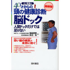 Ｄｒ．福島の４０才からの頭の健康診断脳ドック　人間ドックだけでは足りない　最新版