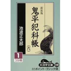 鬼平犯科帳　６－１　新装版