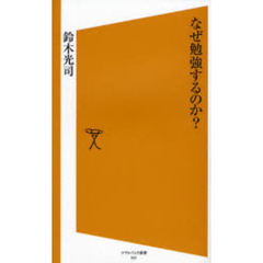 なぜ勉強するのか？