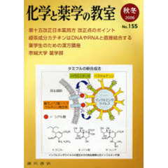 化学と薬学の教室　１５５