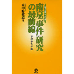 南京「事件」研究の最前線　日本「南京」学会年報　平成１９年版