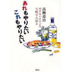 あれもやりたいこれもやりたい　めげないオヤジの七転び八起き