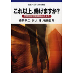 これ以上、働けますか？　労働時間規制撤廃を考える